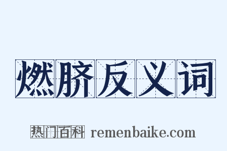 燃脐反义词是什么意思的图片